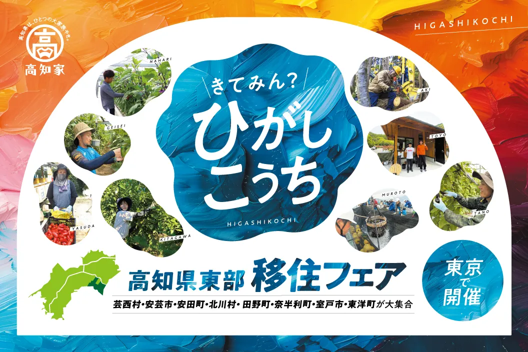 【9/7・東京】先輩移住者とじかに会える！高知県東部移住フェア「来てみん？ひがしこうち。」