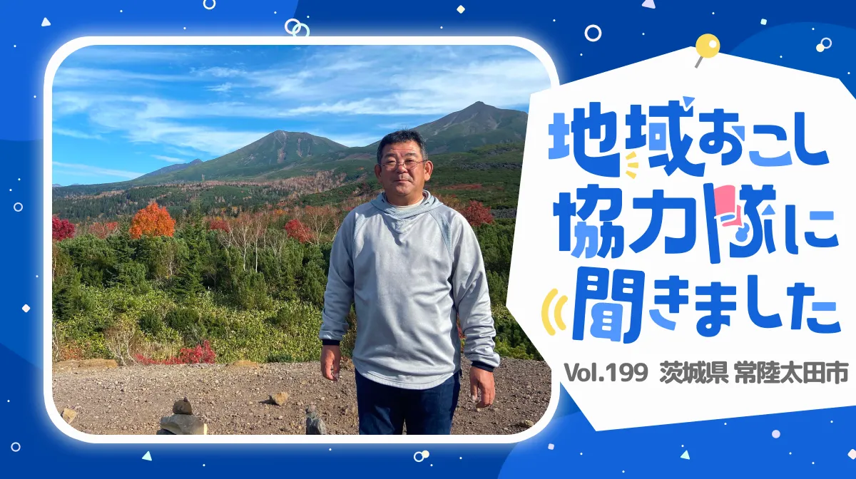 #199 自分の人生に素直に。「心が求めた土地」・常陸太田市での新生活