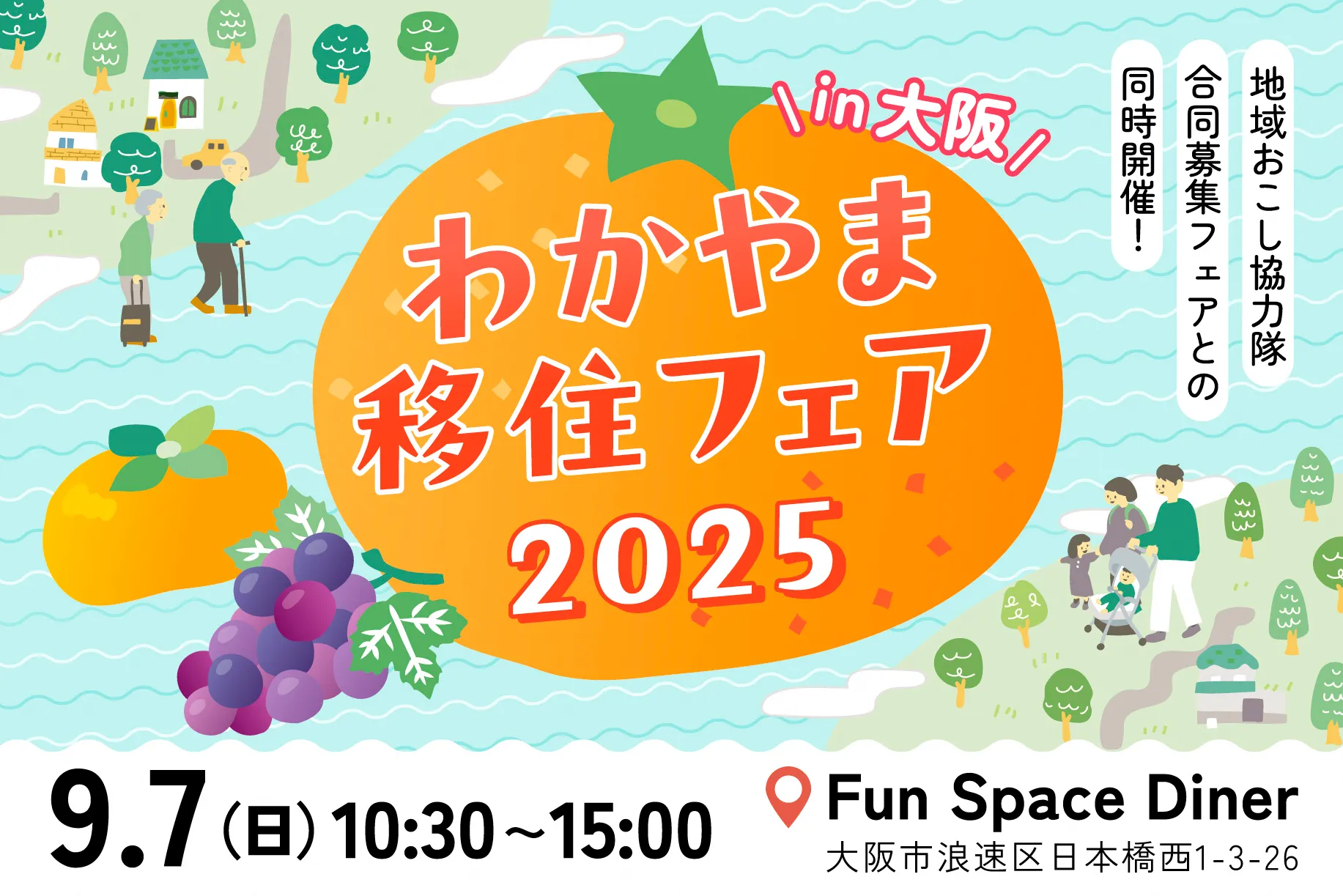 【大阪】9/7（日）わかやま移住フェア2025に出展します！