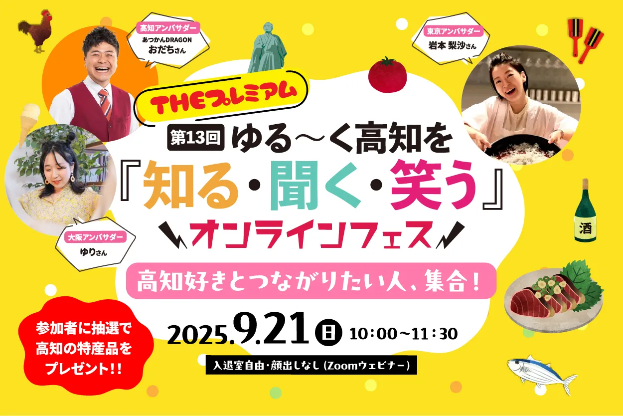 【9/21・オンライン】高知好きとつながりたい人、集合！ゆる県民倶楽部オンラインフェス🎉