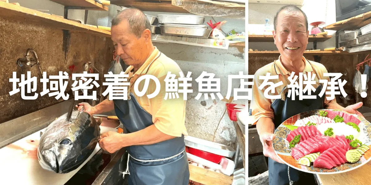 【事業承継】清水サバ聖地、土佐清水市で地域密着の鮮魚店を継承しませんか？得意先有、元喫茶店スペース有