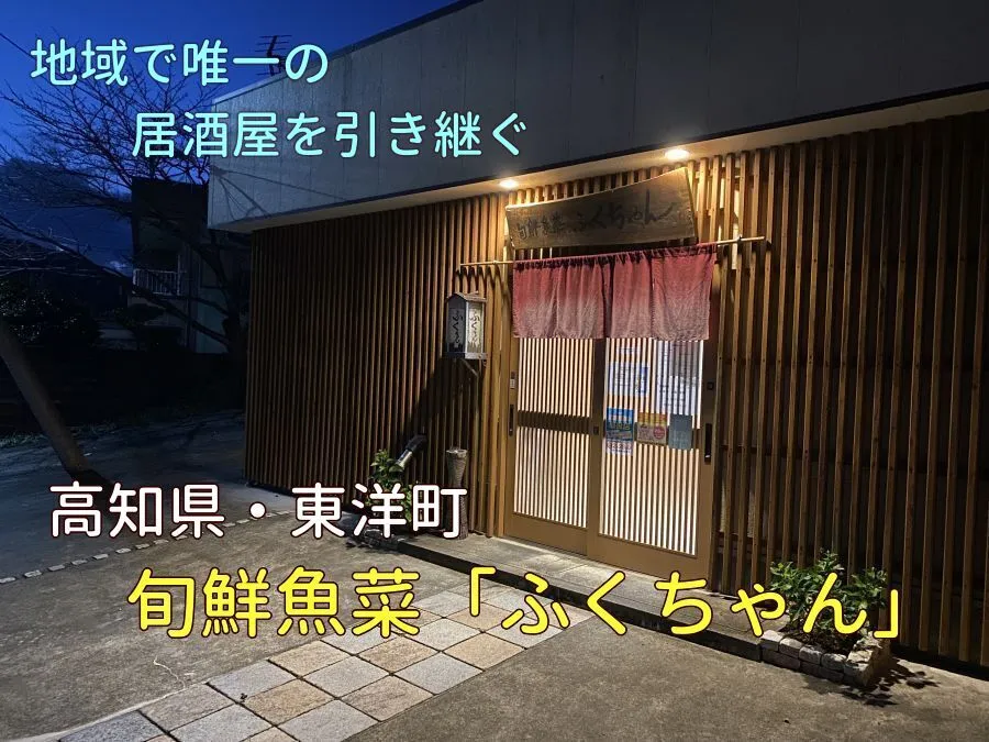 【事業承継】地元客や観光客で人気の居酒屋を継承しませんか？競合店なし、改装から１０年のきれいな店舗！