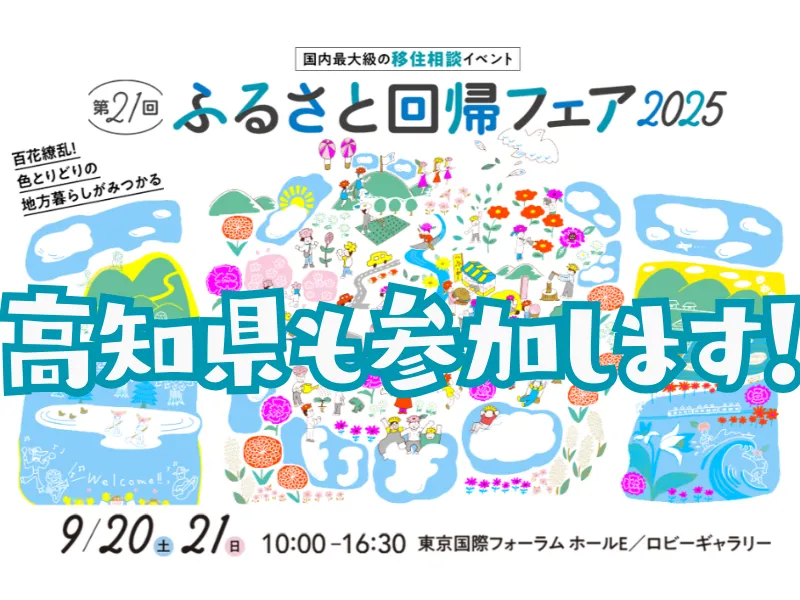 【9/20、21＠東京】ふるさと回帰フェアで、高知県移住コンシェルジュと話してみませんか？