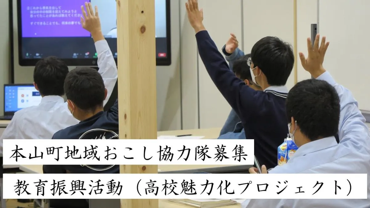 【地域おこし協力隊】「教育振興活動（高校魅力化プロジェクト）」を募集します！【高知県本山町】