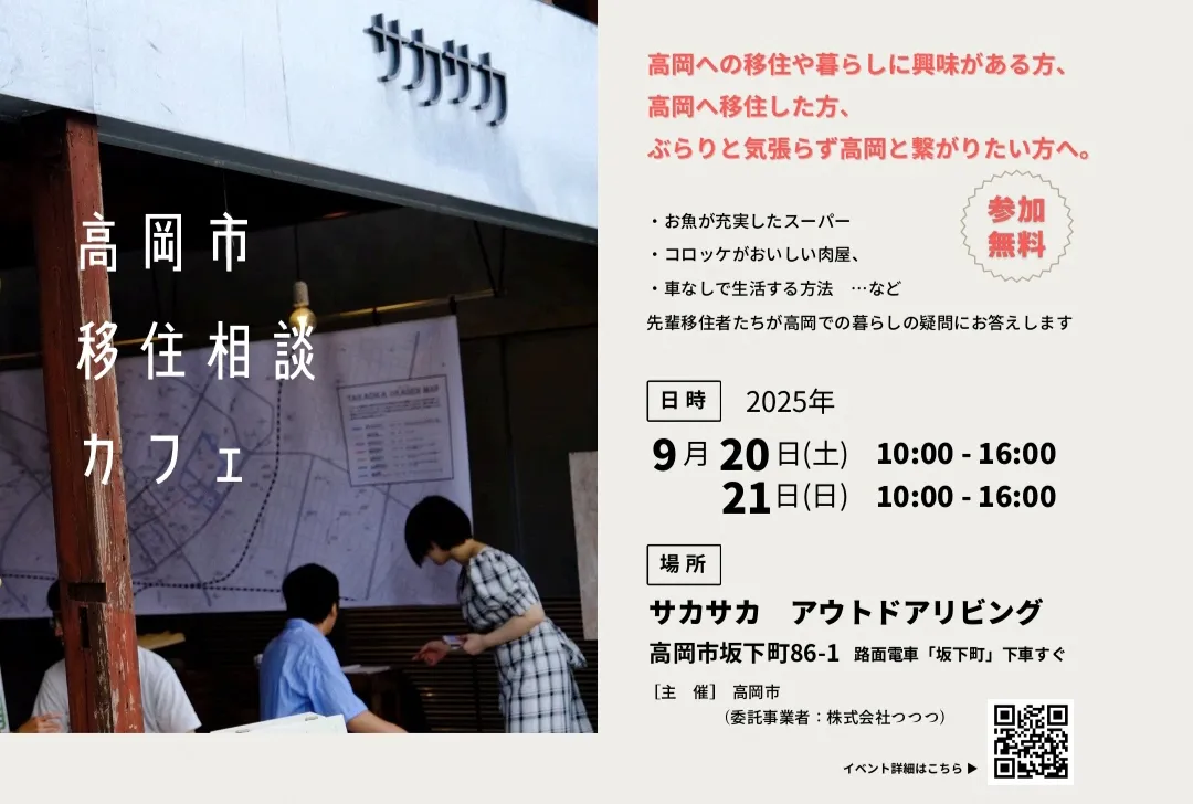 【9/20・21(土・日)】高岡市移住相談カフェを開催します！
