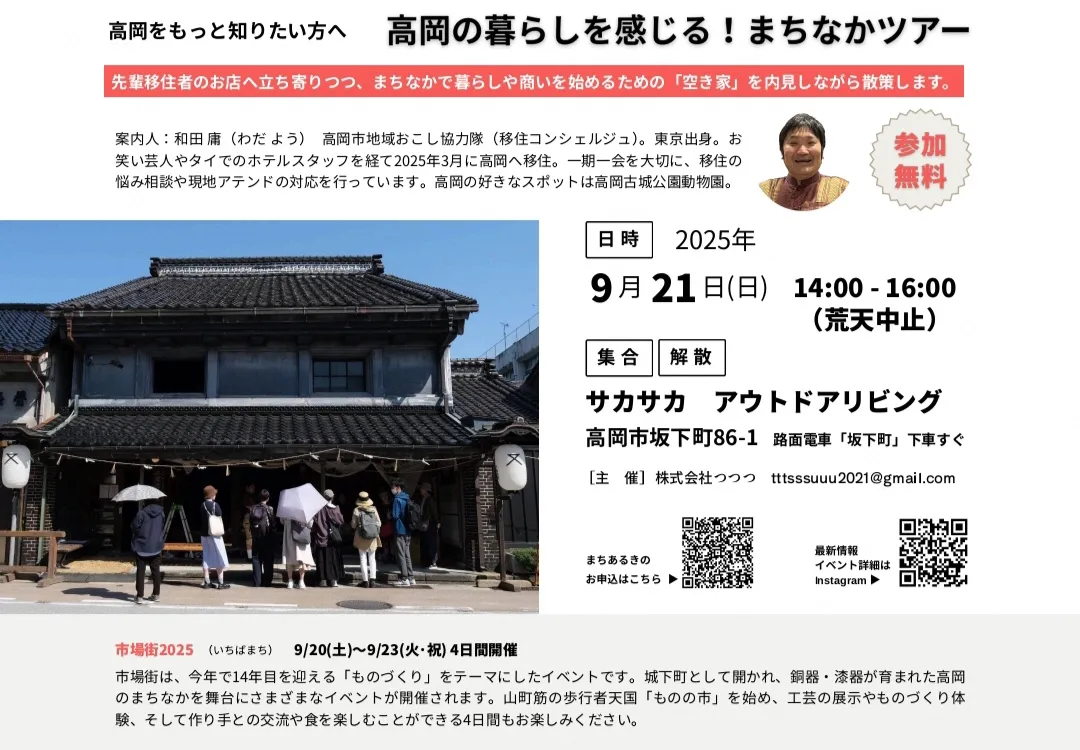 【9/21(日)】高岡の暮らしを感じる！まちなかツアーを開催します！