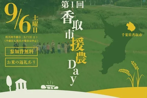 【千葉県香取市】「第1回香取市援農Day」を開催します！ ～今回は米農家のお手伝い～