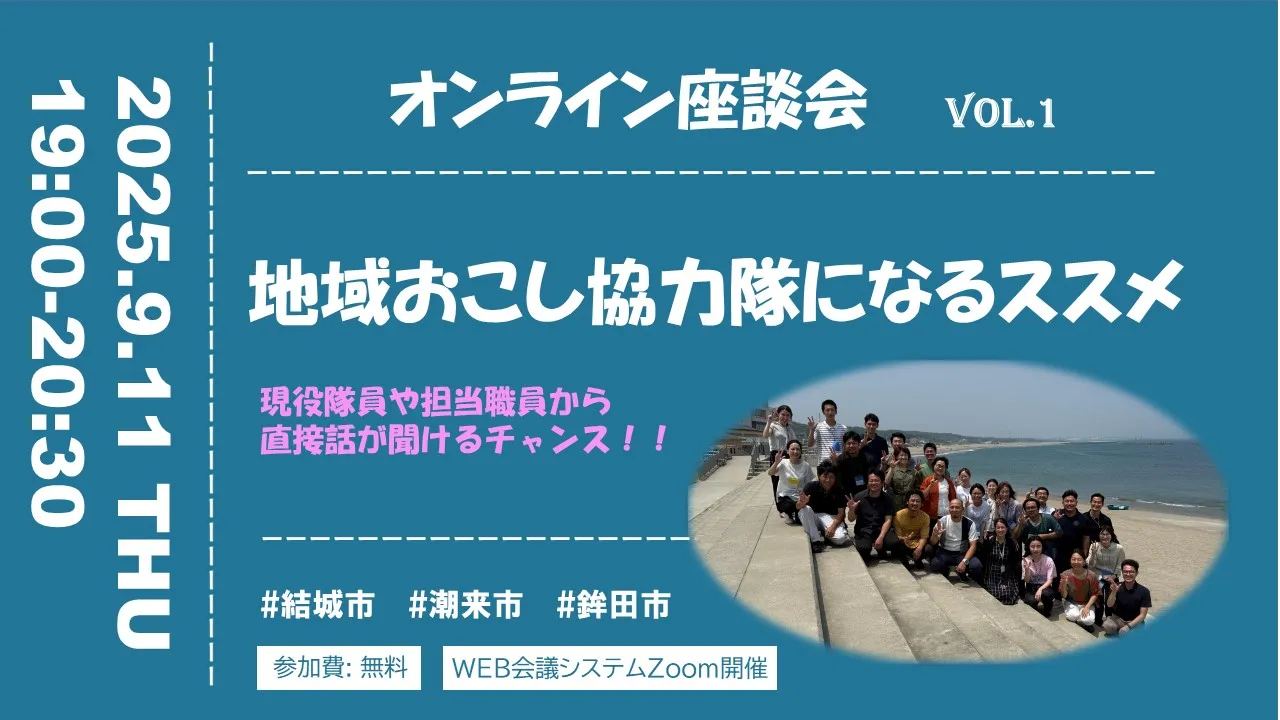 オンライン座談会 ～地域おこし協力隊になるススメ～
