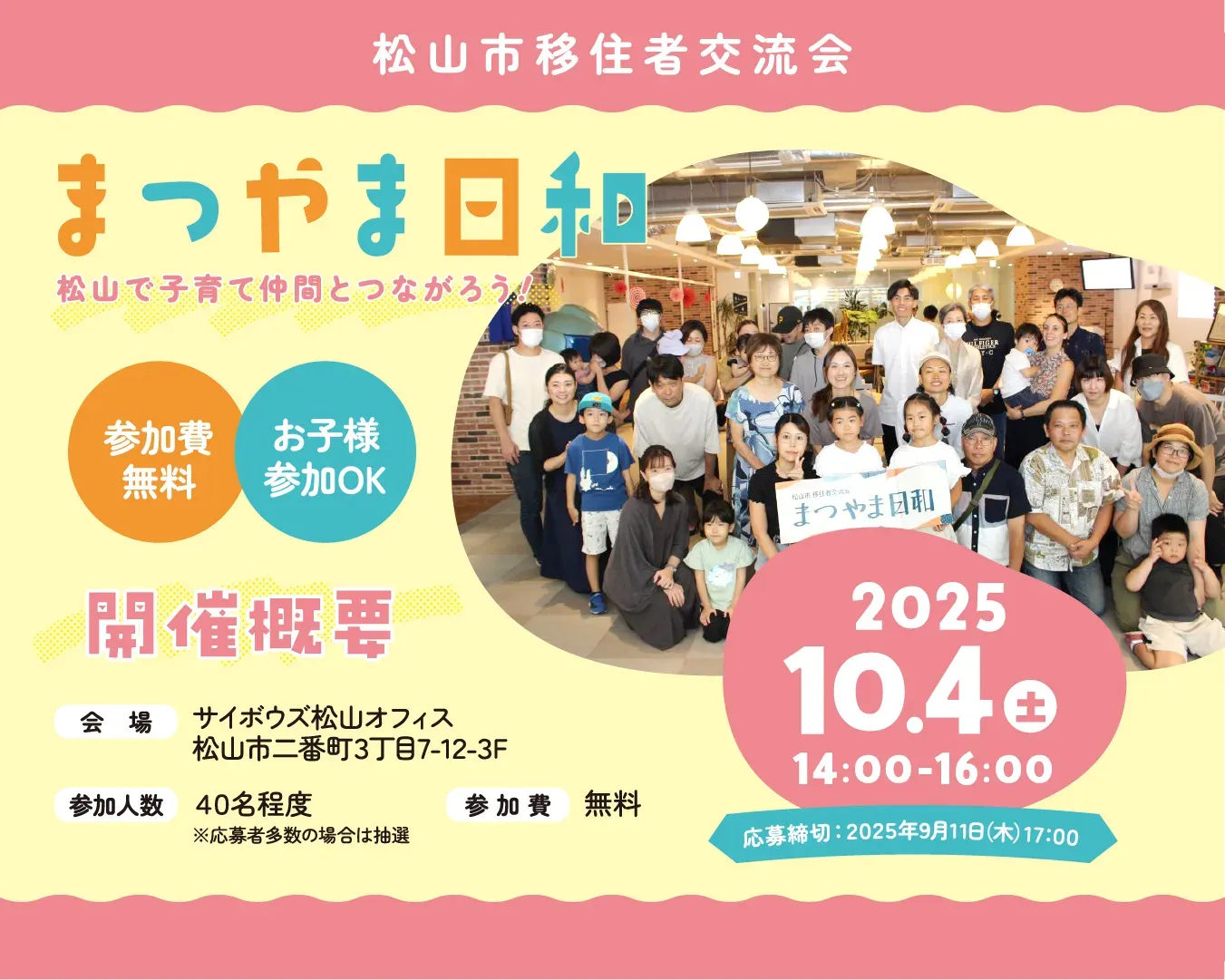 10月4日(土)　移住者交流会「まつやま日和」を開催♩in愛媛・松山