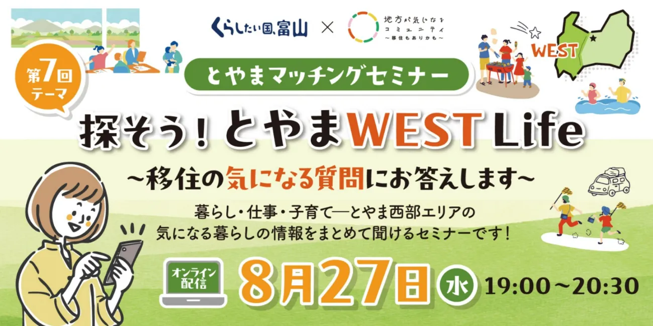 【8月27日開催】とやまマッチングセミナーで高岡市を含む呉西６市の職員が移住や暮らしの情報お届けします！