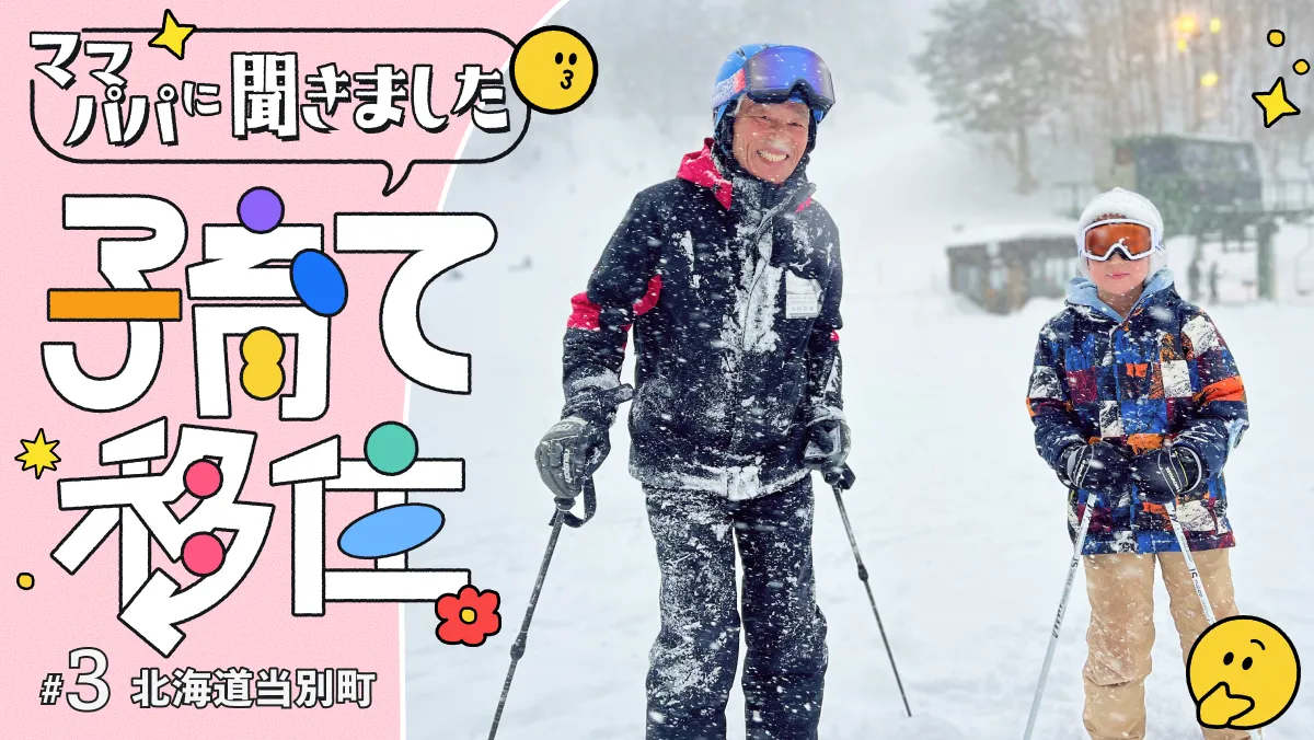#3 冬はスキーが日常に!当別町で育む自然とふれあう子ども時間