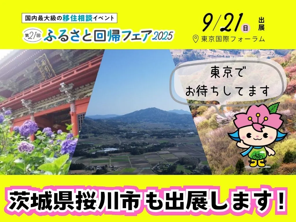 家族でのびのび暮らすなら桜川市！9/21ふるさと回帰フェアで魅力を体感して下さい