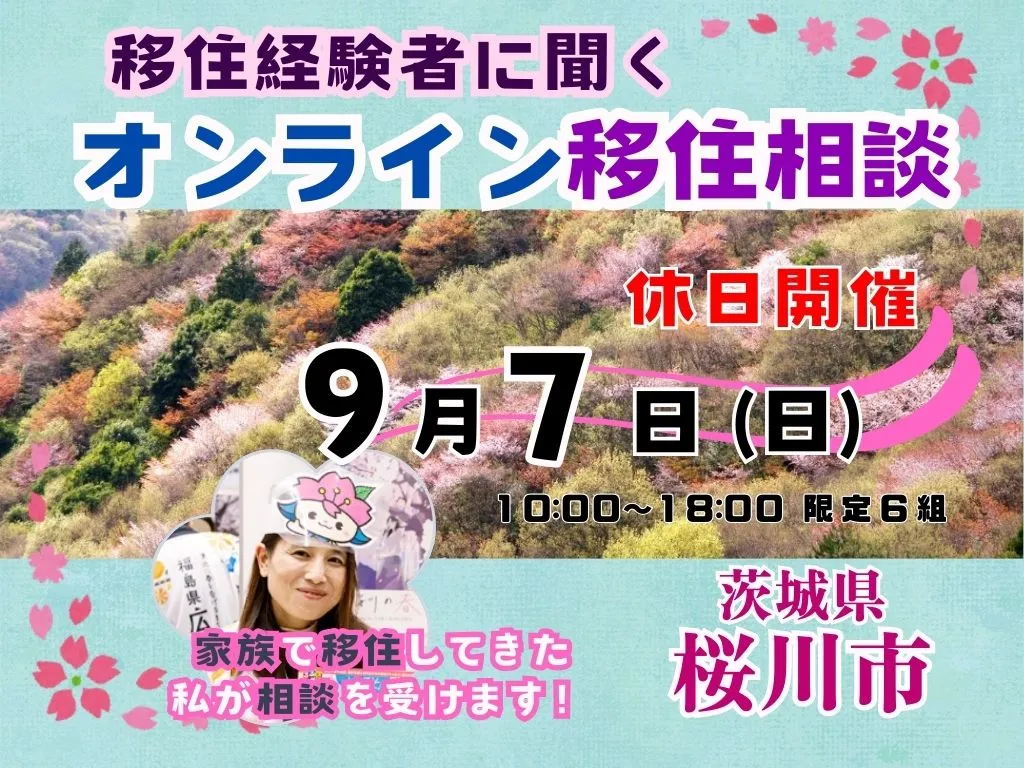 【9月7日（日）「休日オンライン移住相談」を開催！【茨城県桜川市】