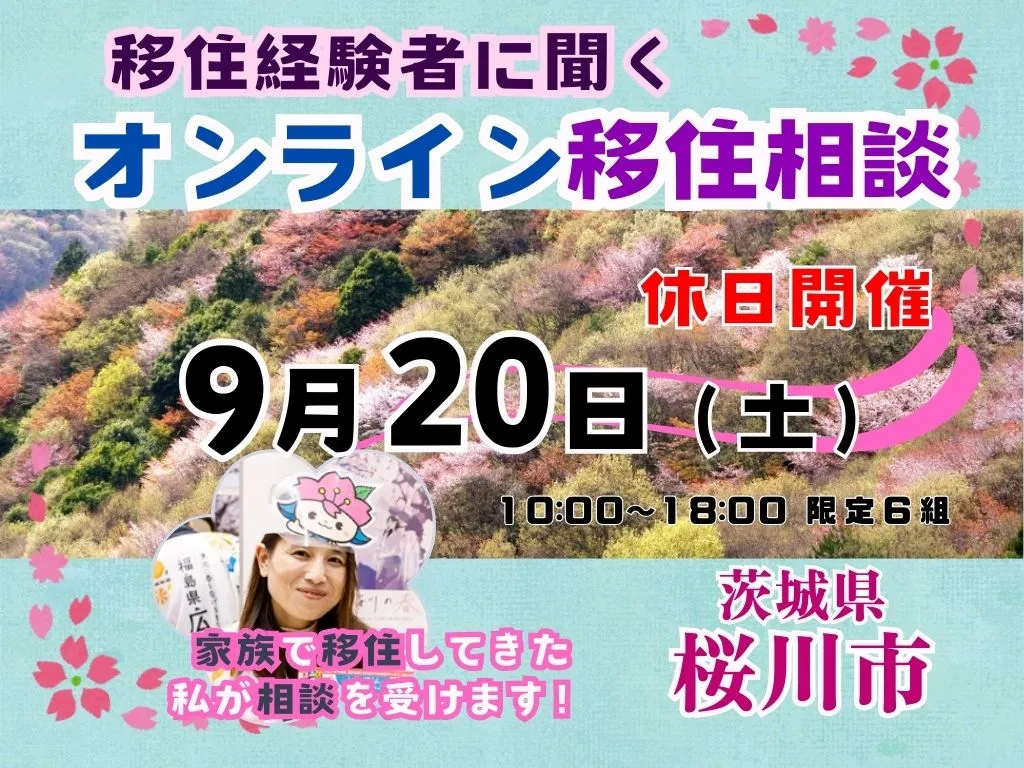 【9月20日（土）「休日オンライン移住相談」を開催！【茨城県桜川市】