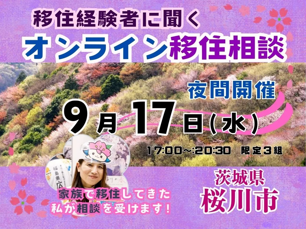 【9月17日（水）】移住経験者に聞く「夜間オンライン移住相談」を開催！【茨城県桜川市】