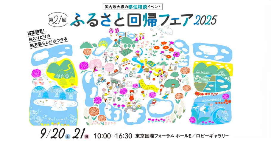 【東京】9/20(土)～21(日) ふるさと回帰フェア2025に出展します！