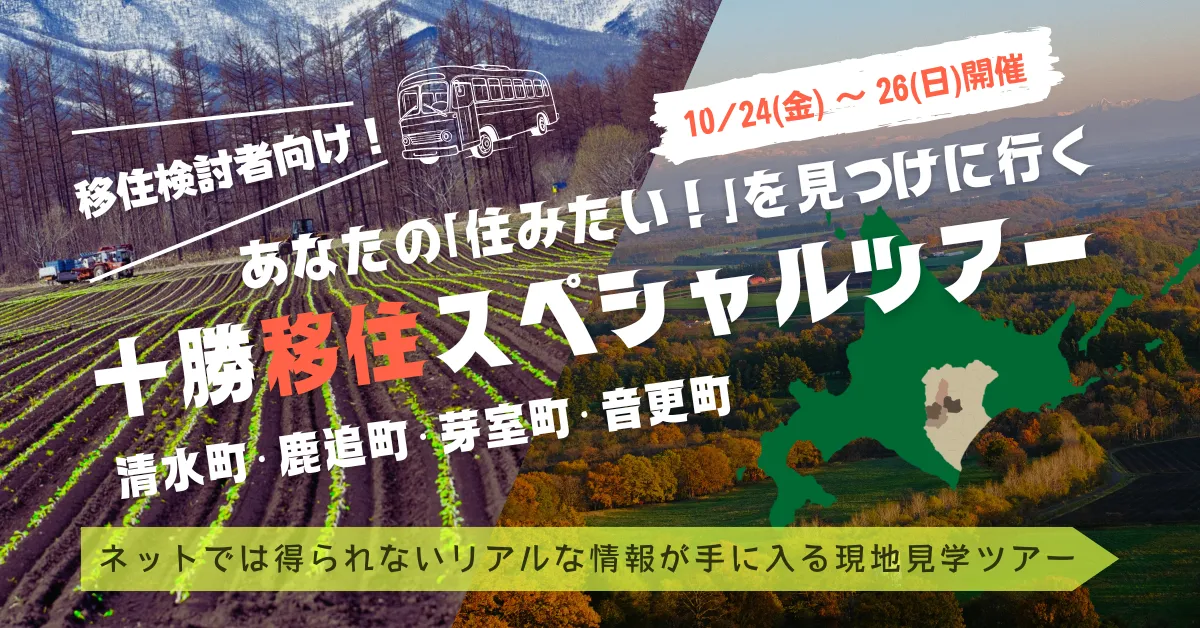 ＼北海道十勝４町合同バスツアー申込開始！10/24–26開催／