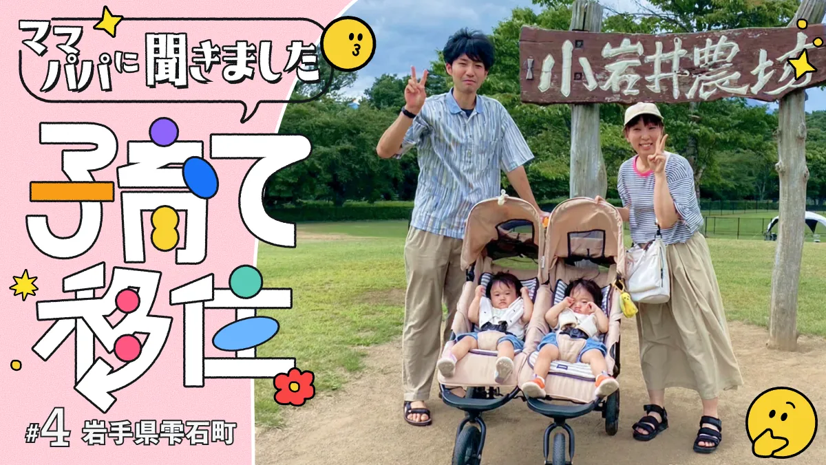 #4 初めての土地・初めての出産でも安心!雫石町の充実した子育てサポート