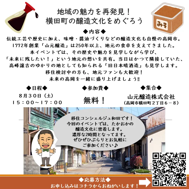 【8月30日開催】まちあるき企画 横田町の醸造文化をめぐろう！