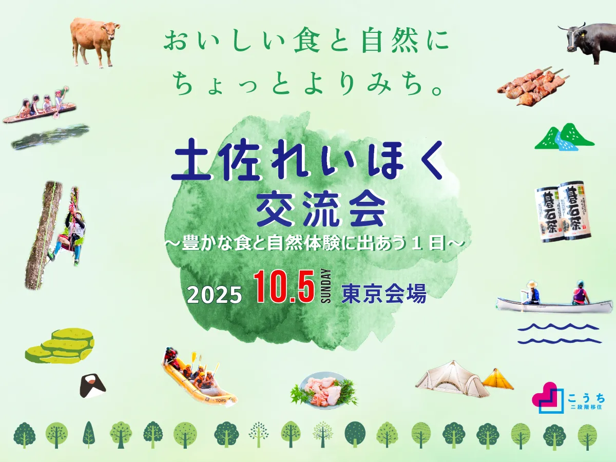 【10/5・東京開催】土佐れいほく交流会　～豊かな食と自然体験に出あう１日～