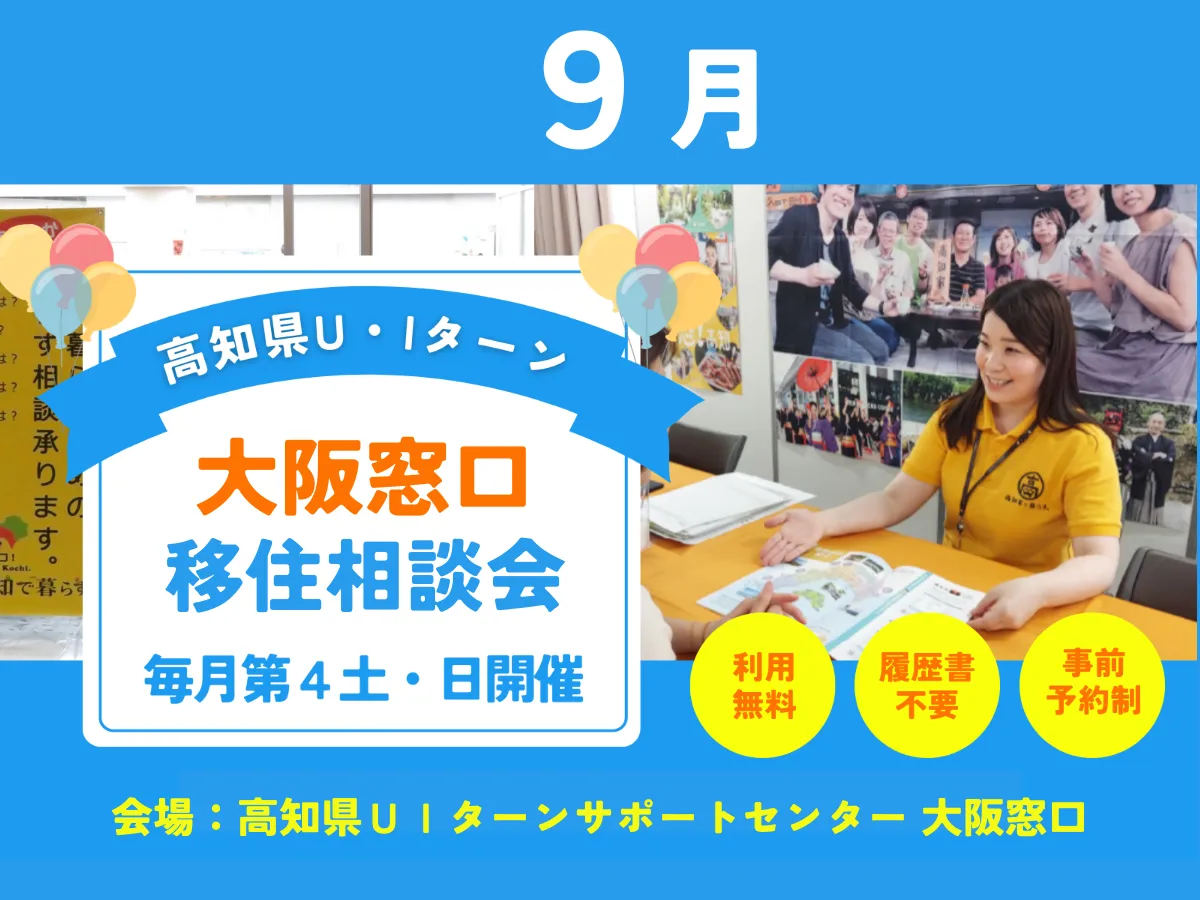 【大阪・9/27、28】移住の悩みや疑問をじっくり相談！対面で移住コンシェルジュと