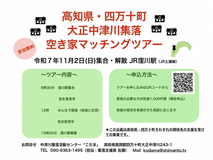 11/2(日)🏠空き家マッチングツアー開催！【高知県 四万十町】