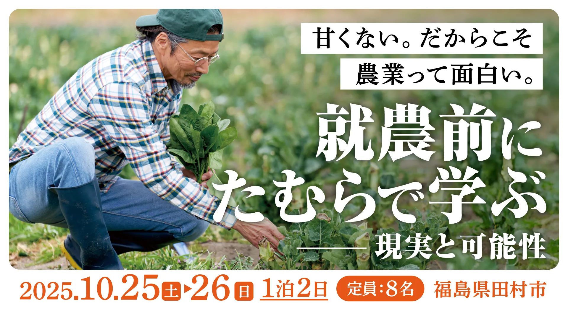 就農前に知る現実と可能性