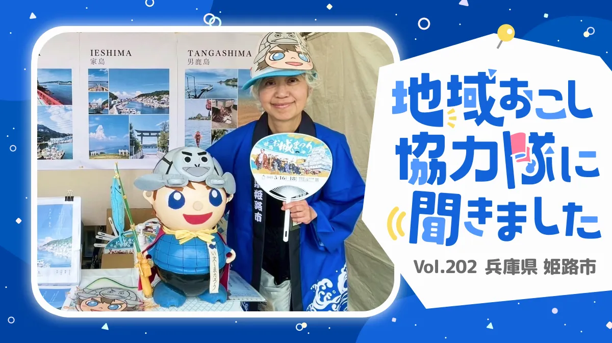 #202 自分の“やりたい”が地域の力に!フリーミッション型で広がる協力隊の可能性