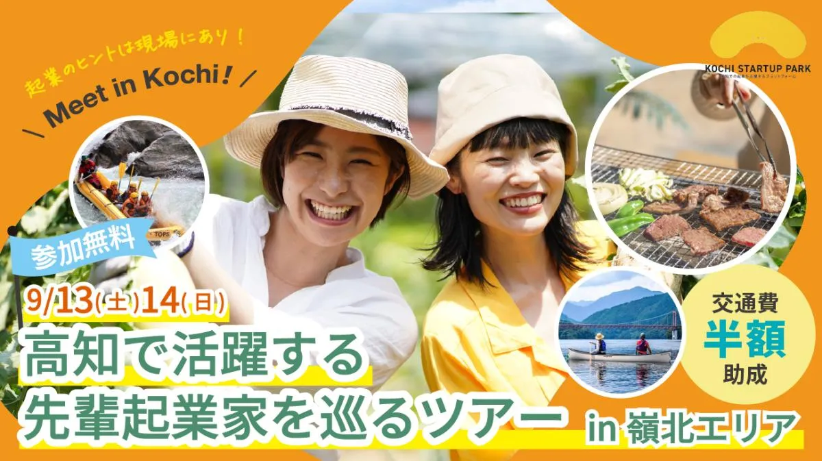 【1泊2日＆無料！】「移住×起業 体験ツアー in れいほく」参加者募集！