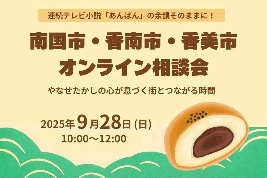【9/28・オンライン】朝ドラ「あんぱん」の舞台：南国市、香南市、香美市オンライン相談会！