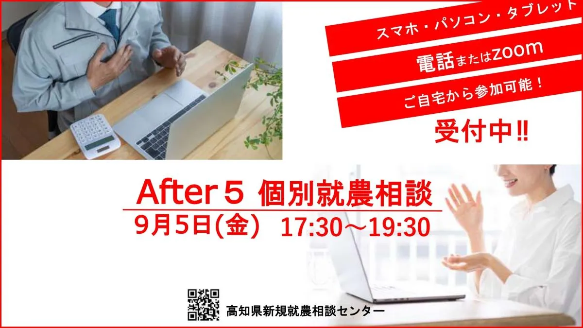 【9/5・夜】After5 就農相談🍅（オンライン💻または電話📱で気軽に相談！）