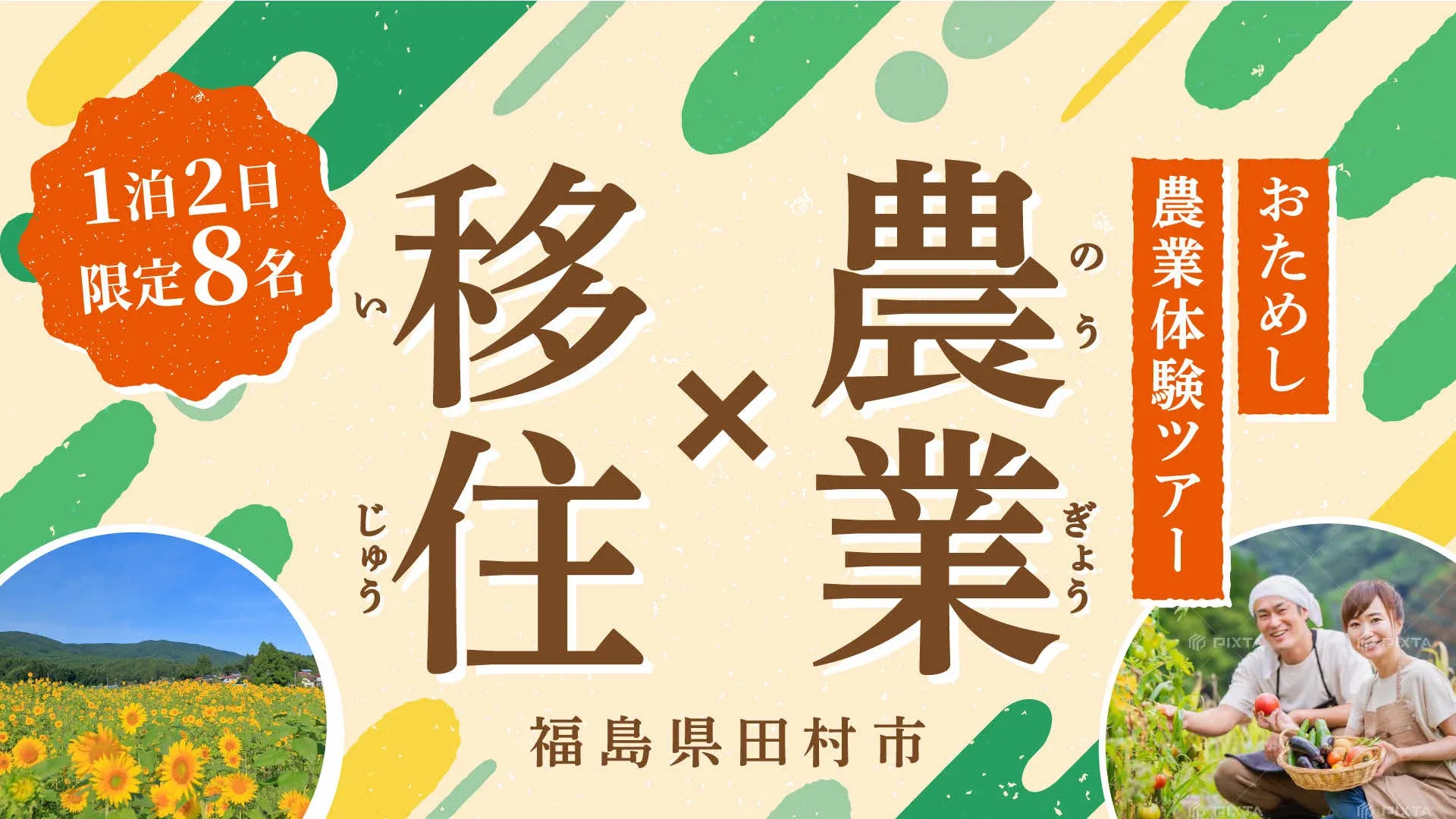“農ある暮らし”を体験する、in田村。