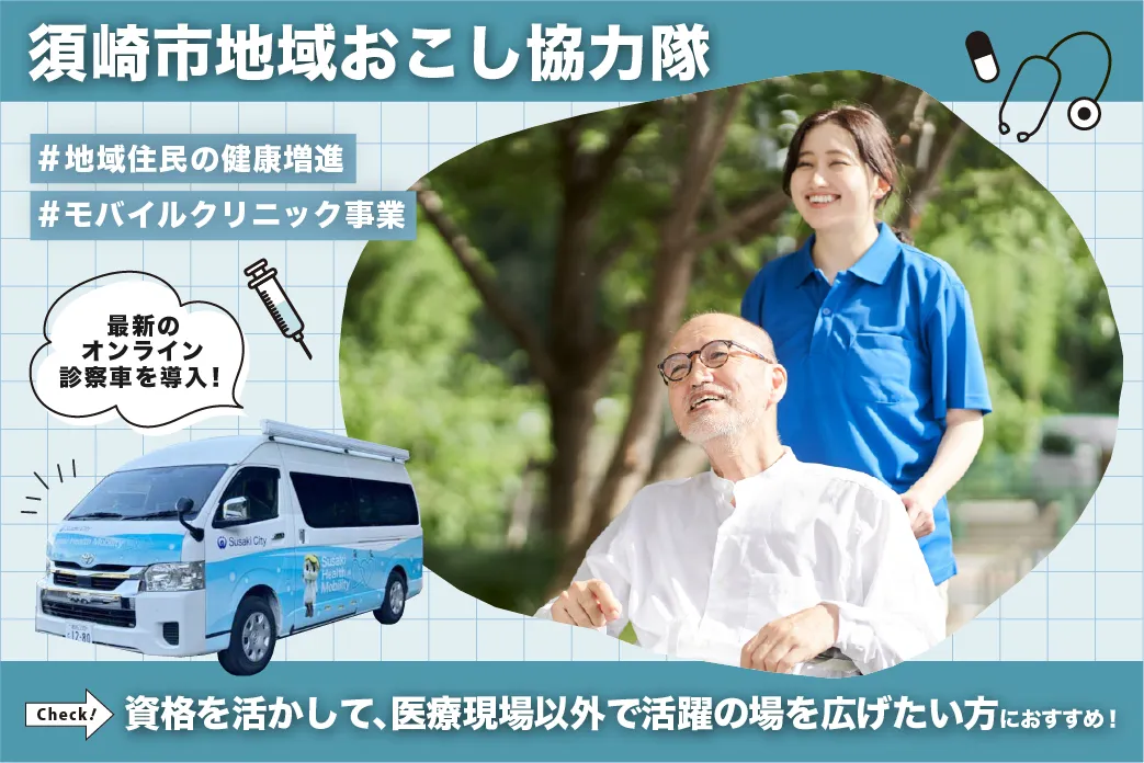 【地域おこし協力隊】看護師さん募集！幅広い視点で市民の健康を見守るミッションです【高知県 須崎市】