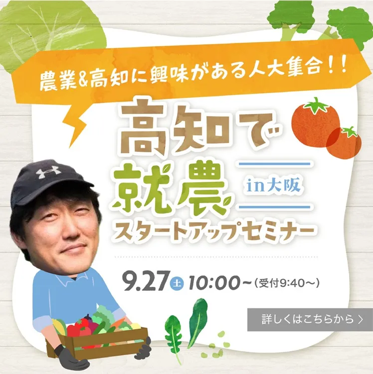 【9/27・大阪】先輩就農者の体験談が聞ける！「高知で就農！スタートアップセミナーin大阪」