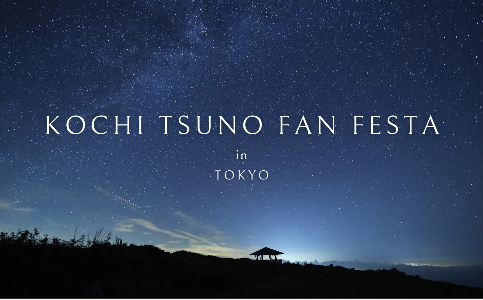 【10/4(土)・東京】高知の食を楽しみ、津野町の魅力を語る！先輩移住者が町の魅力などをお伝えします