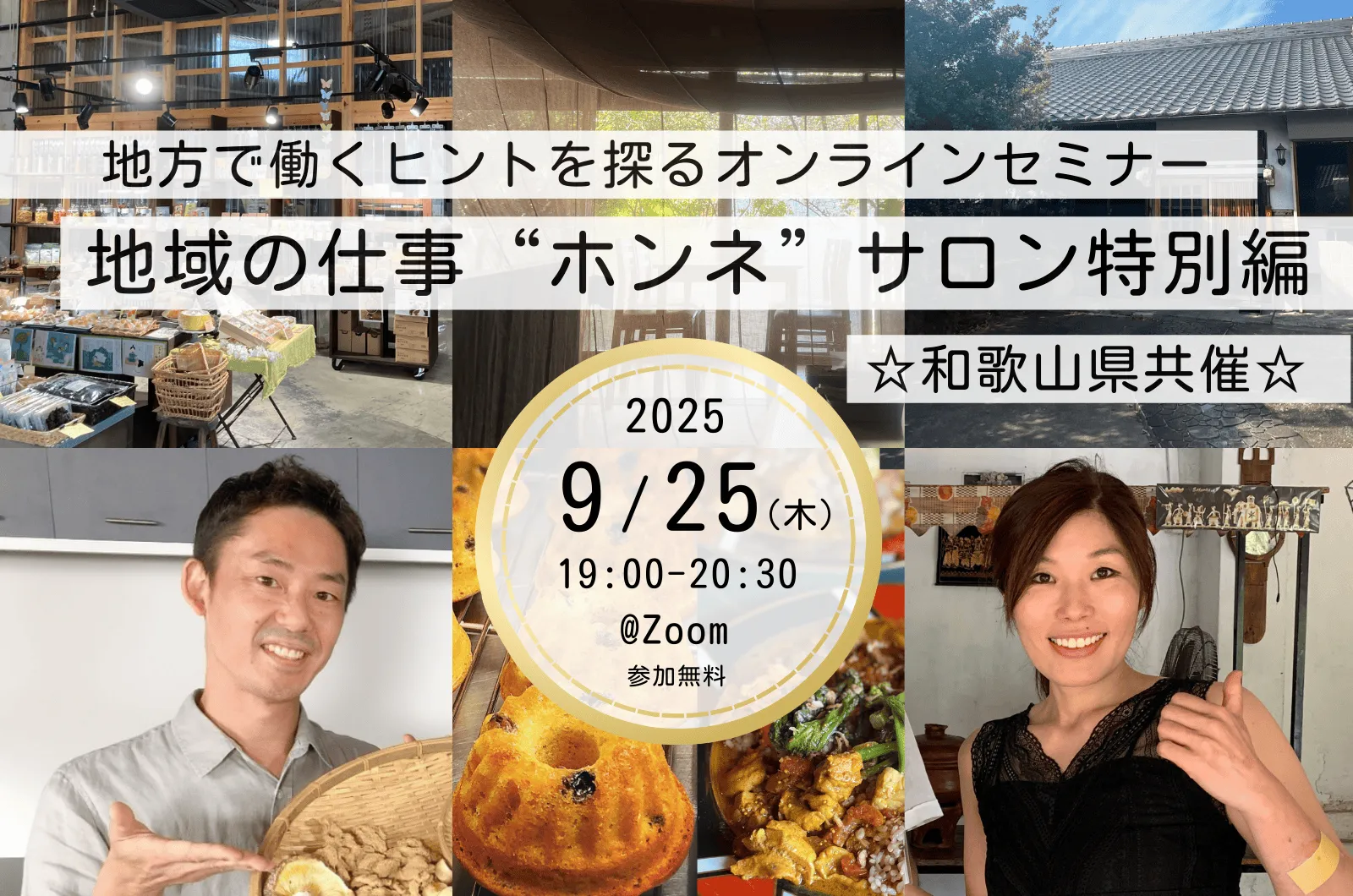 和歌山の“食の挑戦者”に学ぶ、地域で働いて暮らすという選択のリアル【地域の仕事“ホンネ”サロン特別編】☆和歌山県共催☆