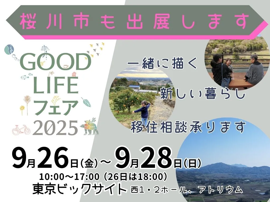 GOODLIFEフェア2025に桜川市登場！未来の暮らし発見