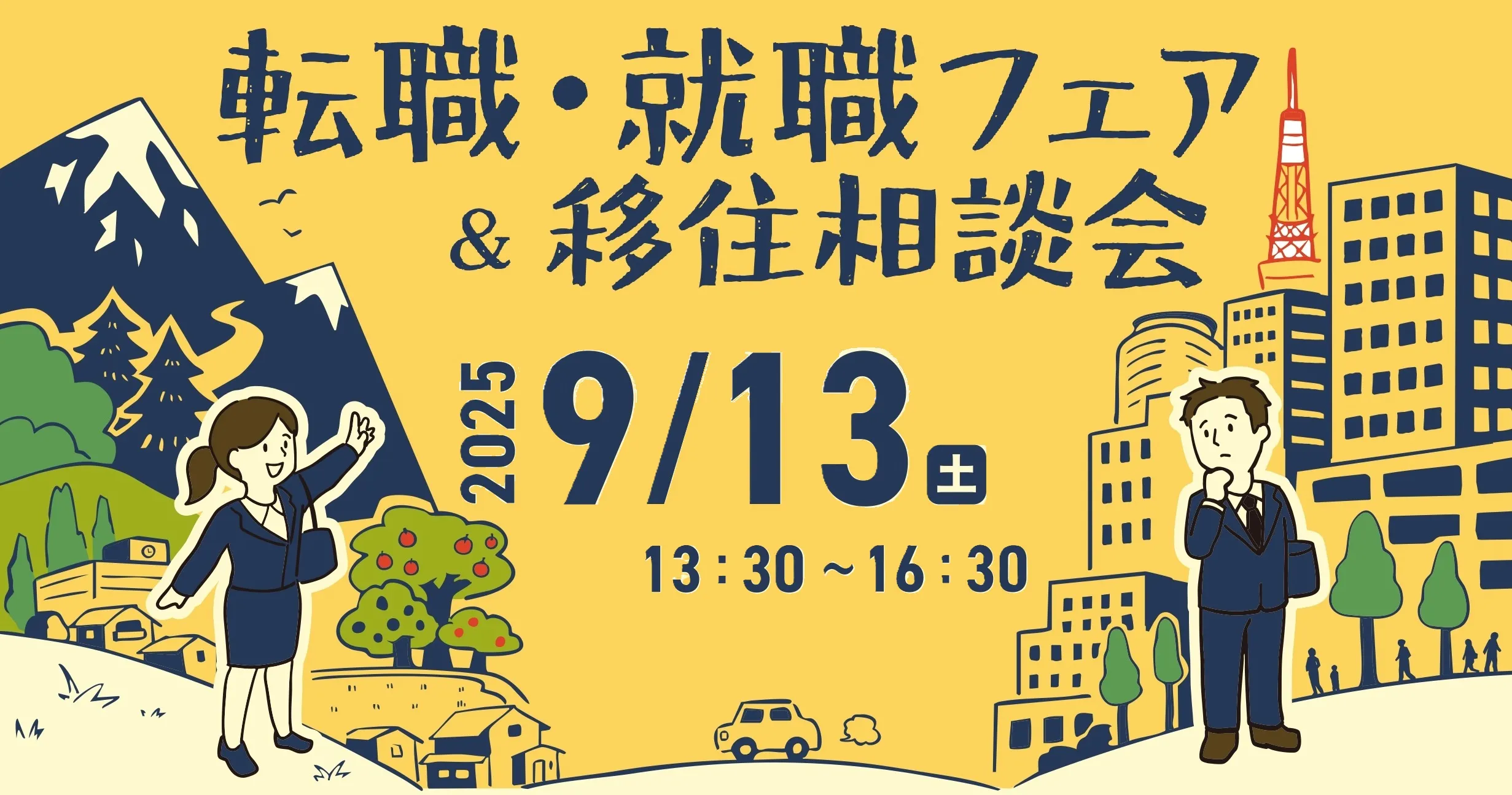 ９/１３（土）転職・就職フェア＆移住相談会（東京開催）