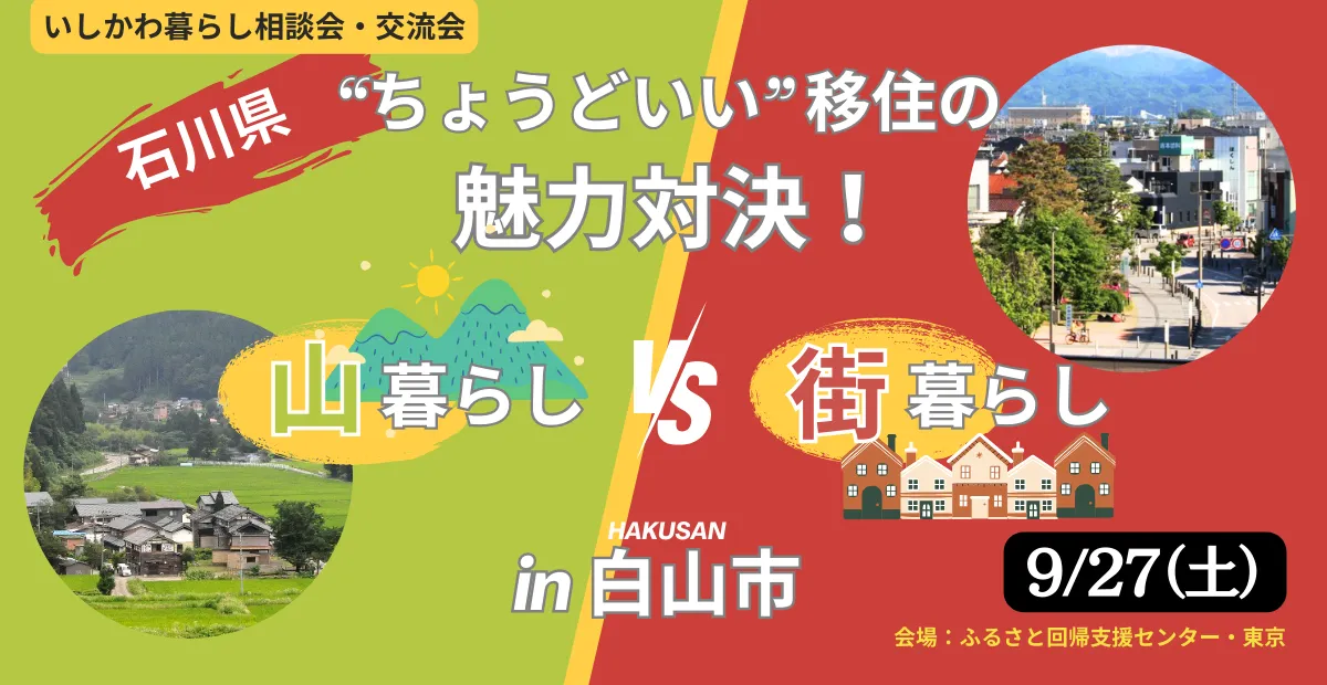 【9/27(土)開催】いしかわ暮らしセミナー~❝ ちょうどいい ❞ 移住の魅力対決! 山暮らしVS街暮らし~