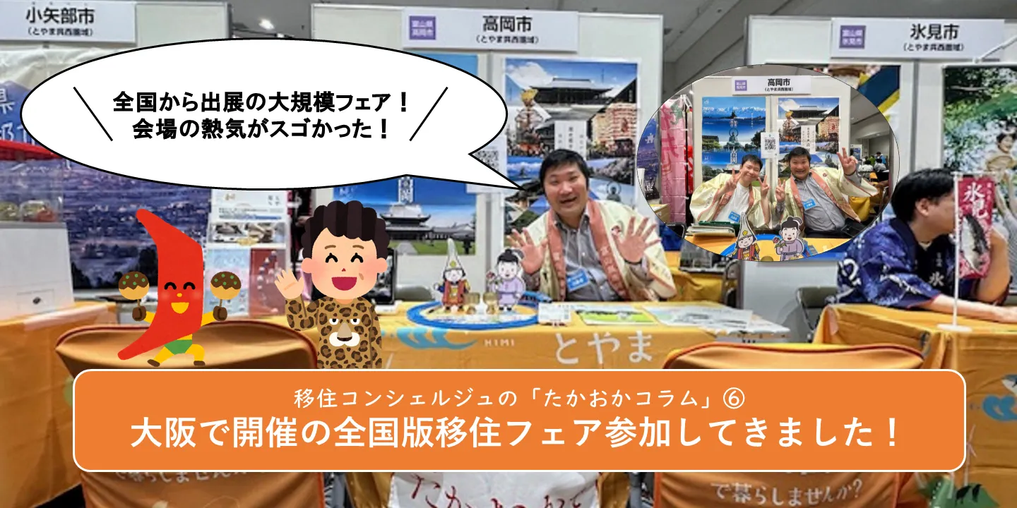 ∞ 移住コンシェルジュの「たかおかコラム」⑥ ∞ 大阪で開催された「おいでや‼いなか暮らし移住フェア2025」に参加してきました!
