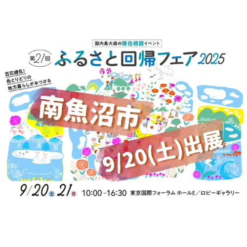 9/20（土）ふるさと回帰フェア2025に出展します