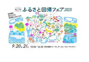 ふるさと回帰フェア2025　広野町が出展します！
