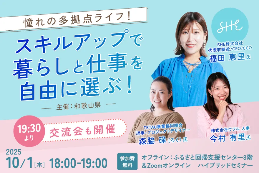 【10/1ハイブリット開催】憧れの多拠点ライフ！スキルアップで暮らしと仕事を自由に選ぶ！