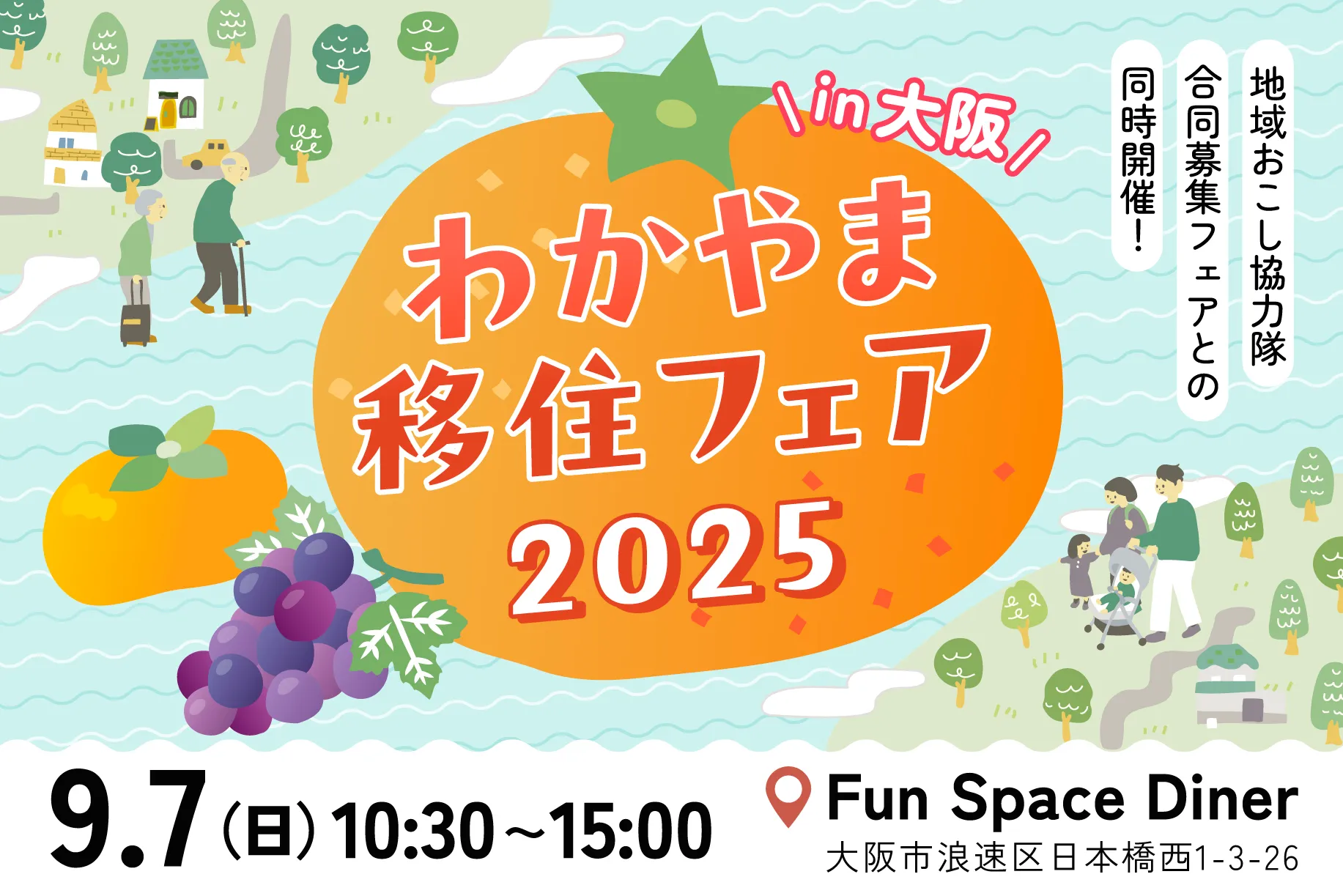 【9/7大阪開催 わかやまLIFEグッズプレゼント!】わかやま移住フェア2025 地域おこし 協力隊合同募集フェアとの同時開催!