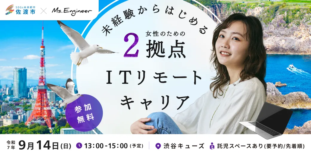 【新潟県佐渡市】未経験からはじめる 女性のための2拠点リモートキャリア