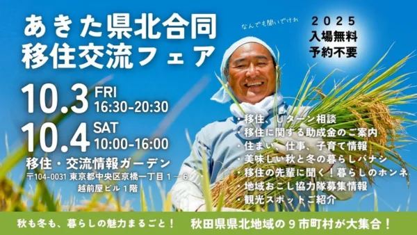 秋田県北合同移住フェア2025　出展決定！