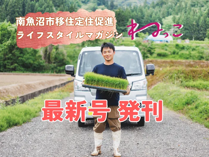 南魚沼市移住定住促進ライフスタイルマガジン「ねっこvol.3」発行しました
