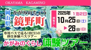 ［終了］無料で1泊2日の旅！移住体験ツアーを開催します！