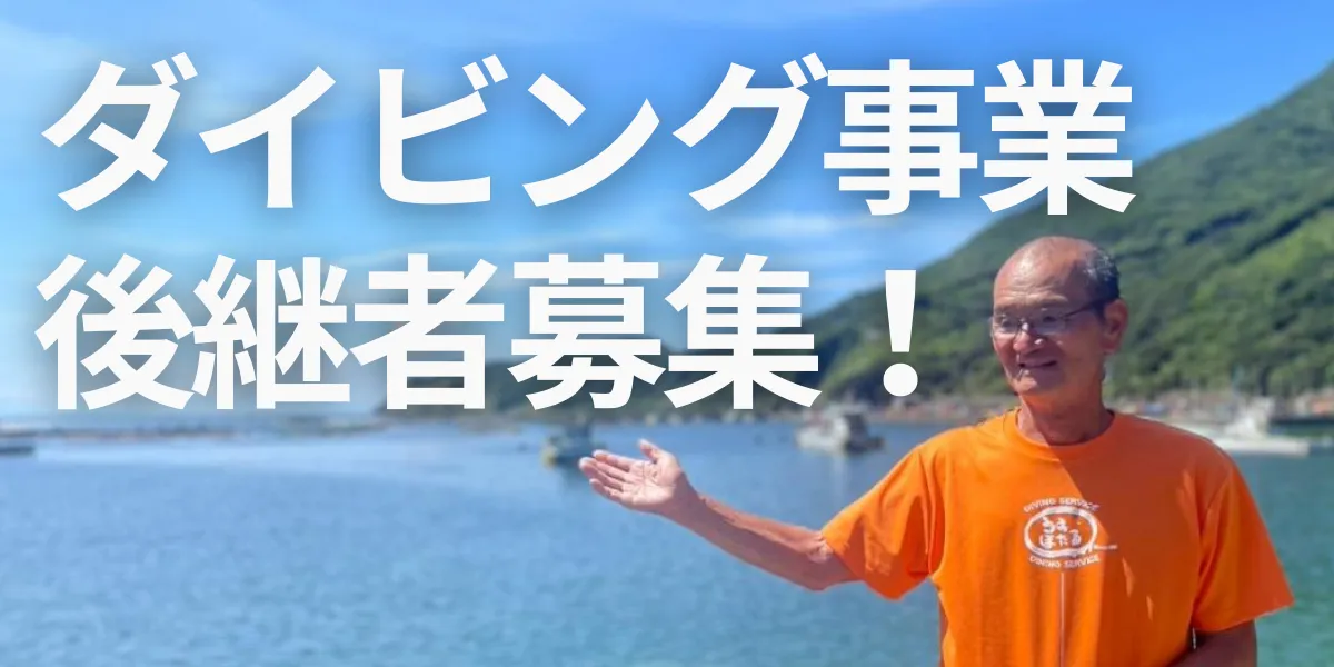 【事業承継】リピーター多数のダイビングサービス、後継者募集！【高知県 大月町】