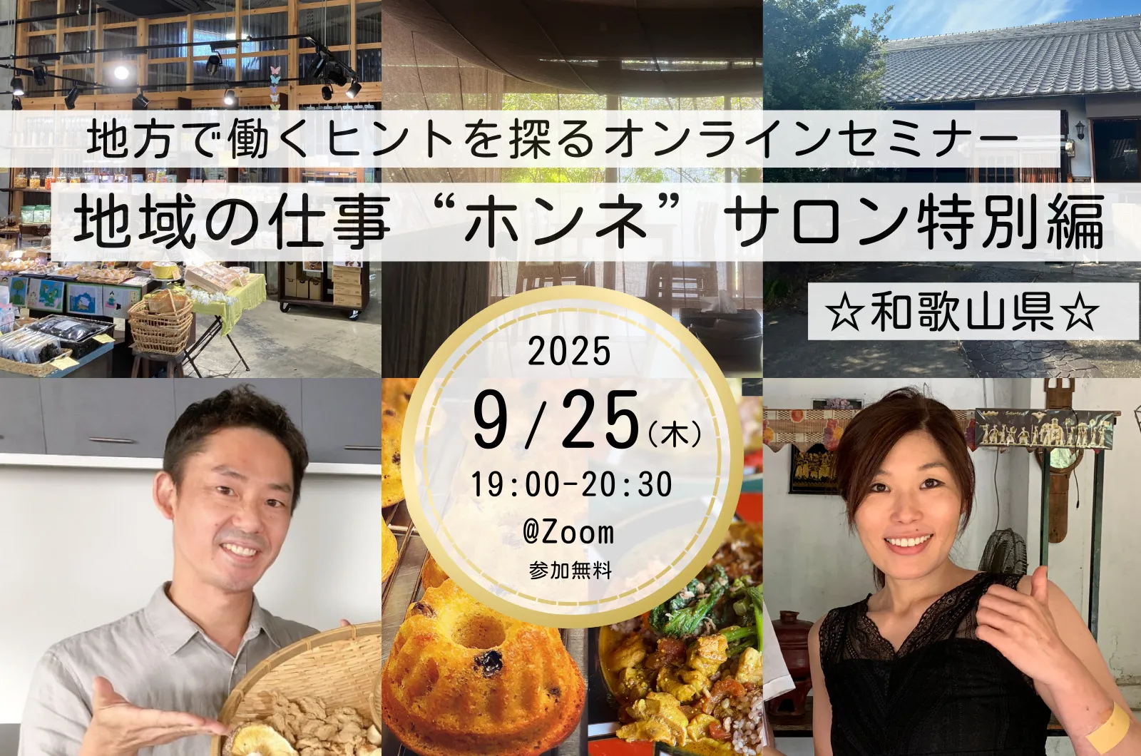 和歌山の“食の挑戦者”に学ぶ、地域で働いて暮らすという選択のリアル【地域の仕事“ホンネ”サロン特別編】☆和歌山県共催☆